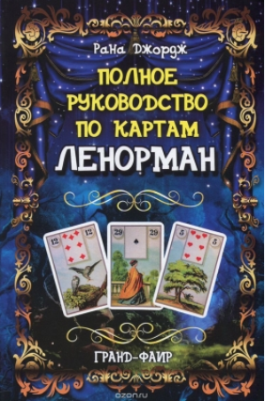 Полное руководство по картам Ленорман - Джордж (20_0.png